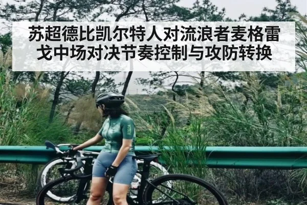 苏超德比凯尔特人对流浪者麦格雷戈中场对决节奏控制与攻防转换