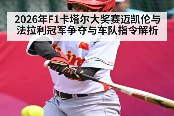 2026年F1卡塔尔大奖赛迈凯伦与法拉利冠军争夺与车队指令解析