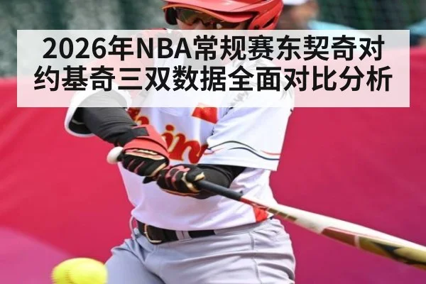 2026年NBA常规赛东契奇对约基奇三双数据全面对比分析